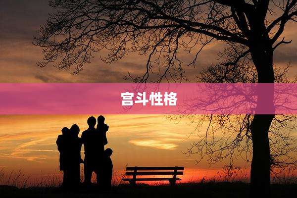 宫斗性格