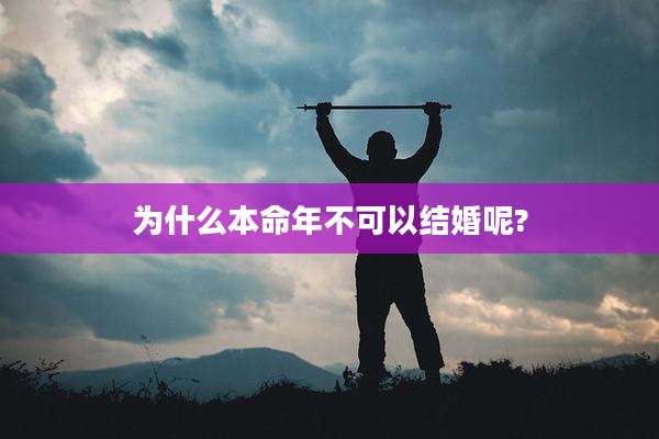 为什么本命年不可以结婚呢?