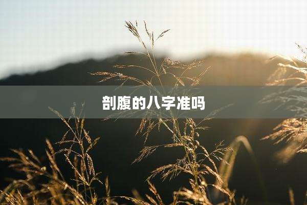 剖腹的八字准吗