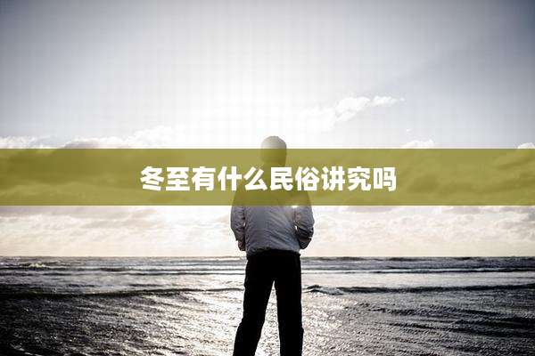 冬至有什么民俗讲究吗