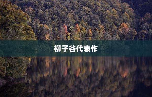 柳子谷代表作