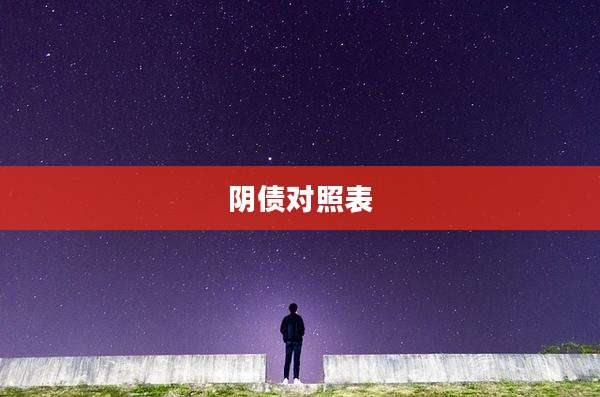阴债对照表