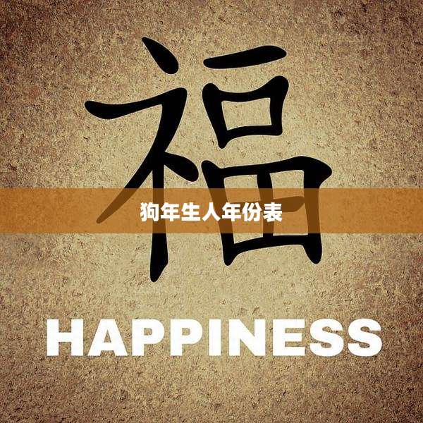 狗年生人年份表