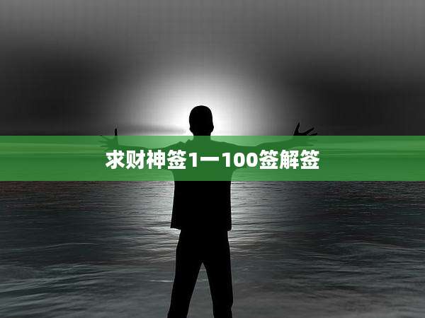 求财神签1一100签解签