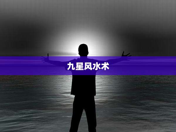 九星风水术