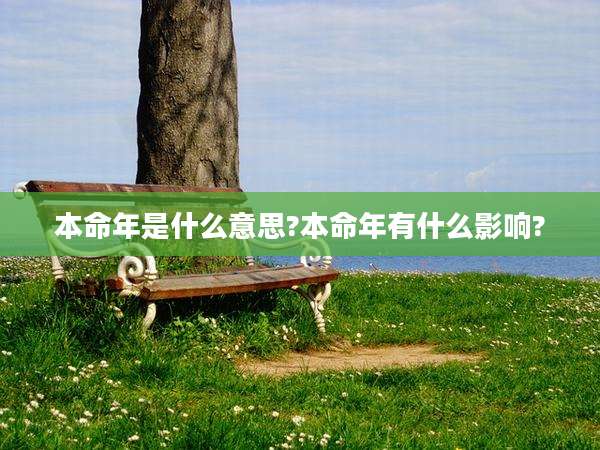 本命年是什么意思?本命年有什么影响?