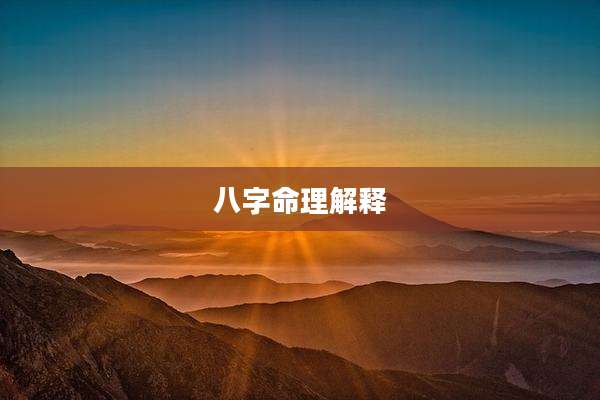 八字命理解释