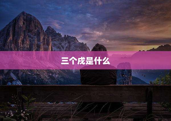 三个戌是什么