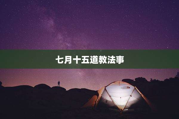 七月十五道教法事