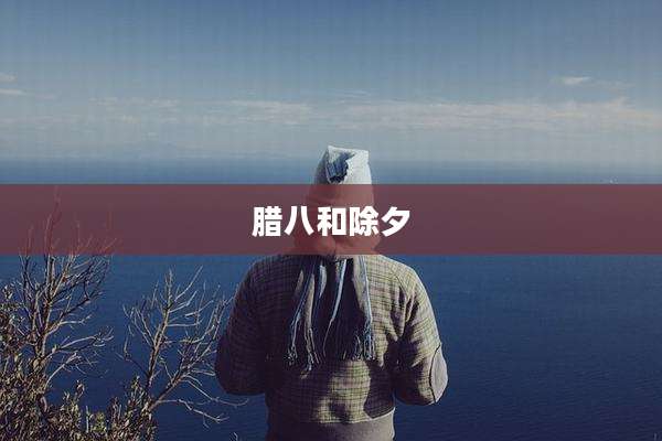 腊八和除夕