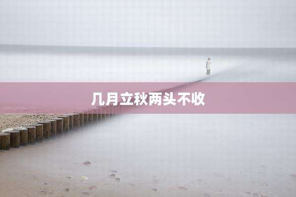 几月立秋两头不收