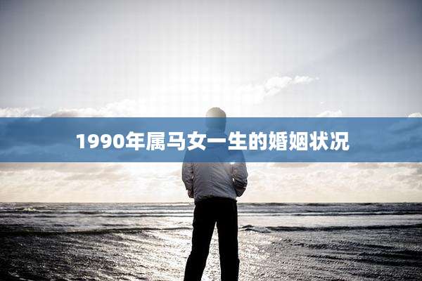 1990年属马女一生的婚姻状况