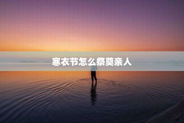 寒衣节怎么祭奠亲人