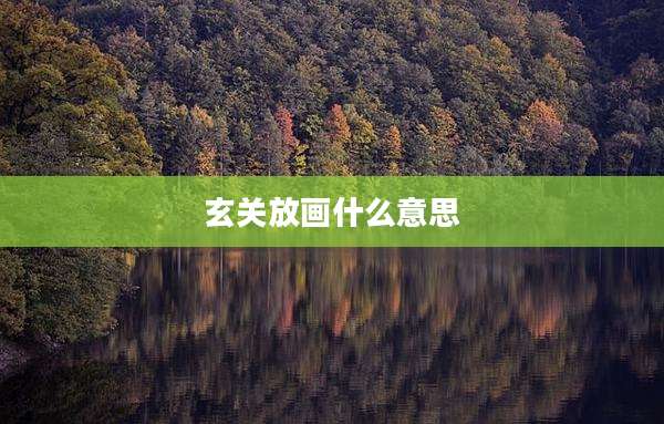 玄关放画什么意思