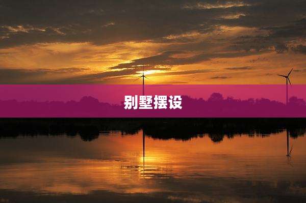 别墅摆设