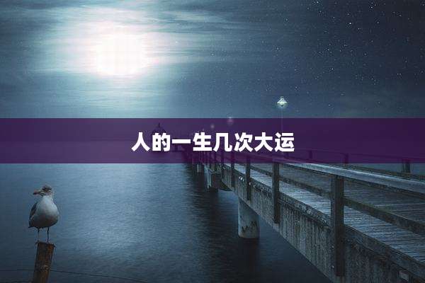人的一生几次大运