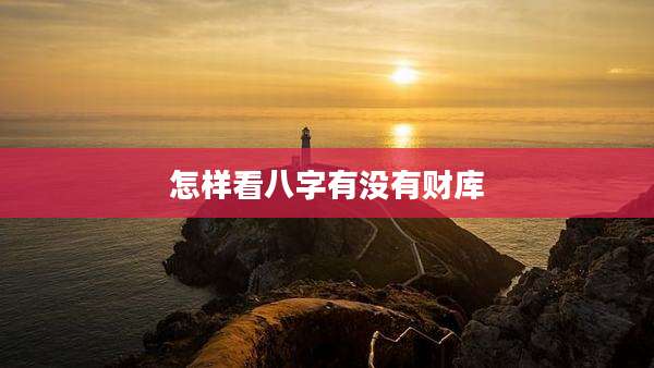 怎样看八字有没有财库