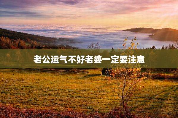 老公运气不好老婆一定要注意