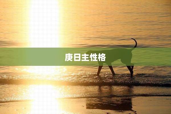 庚日主性格