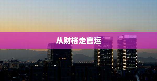 从财格走官运