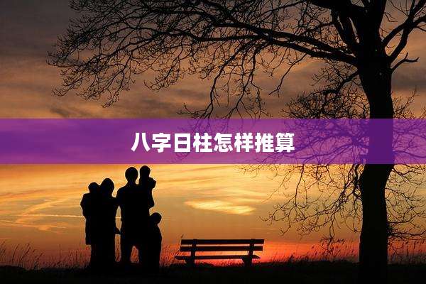 八字日柱怎样推算