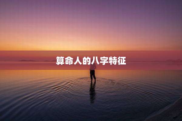 算命人的八字特征