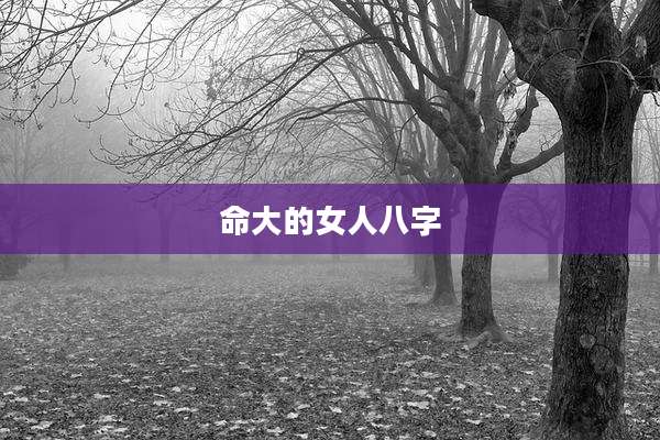 命大的女人八字