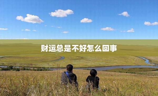 财运总是不好怎么回事