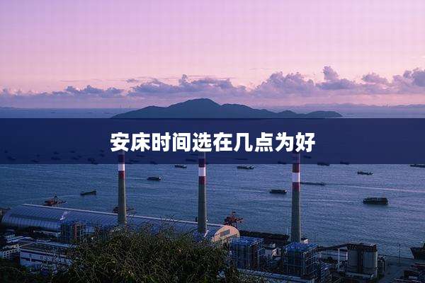 安床时间选在几点为好