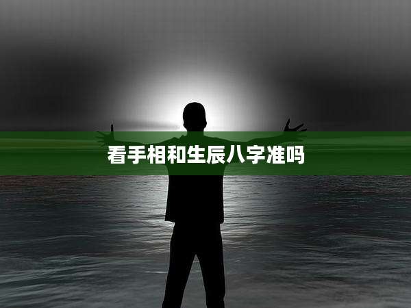 看手相和生辰八字准吗