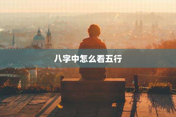 八字中怎么看五行