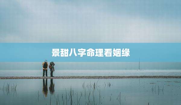 景甜八字命理看姻缘