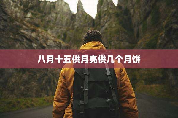 八月十五供月亮供几个月饼