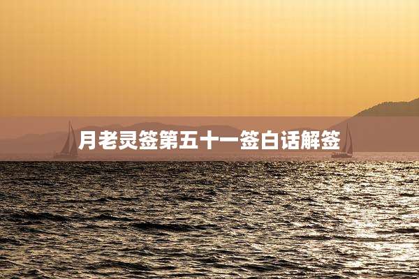 月老灵签第五十一签白话解签