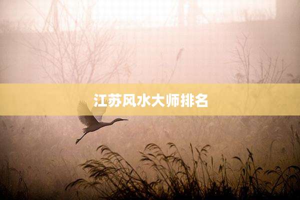 江苏风水大师排名