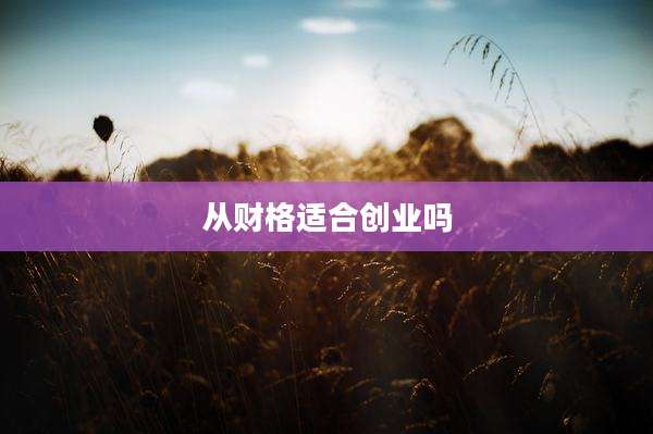 从财格适合创业吗