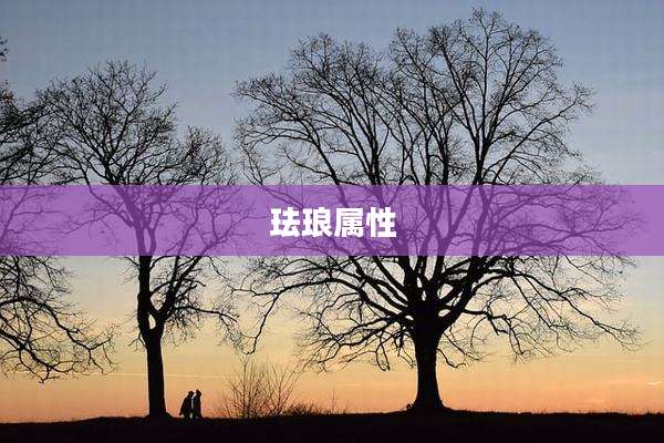 珐琅属性