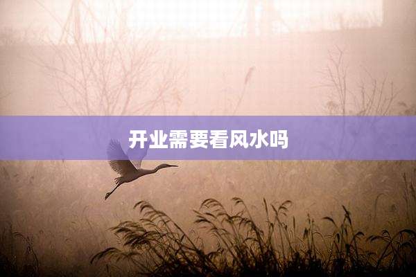 开业需要看风水吗