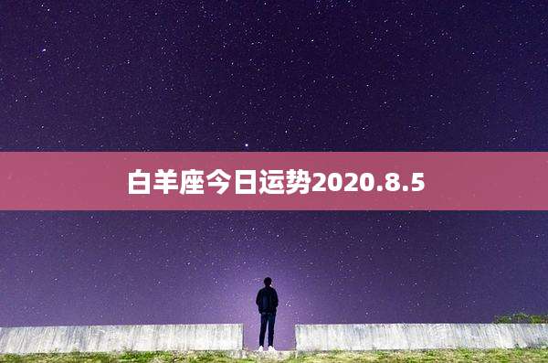 白羊座今日运势2020.8.5