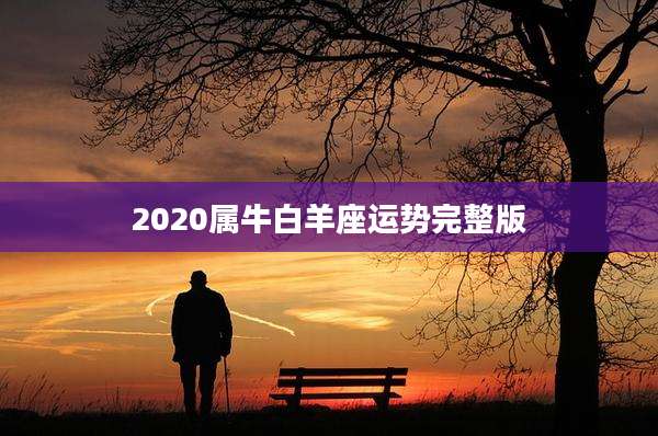 2020属牛白羊座运势完整版