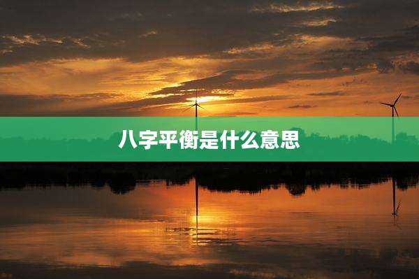 八字平衡是什么意思