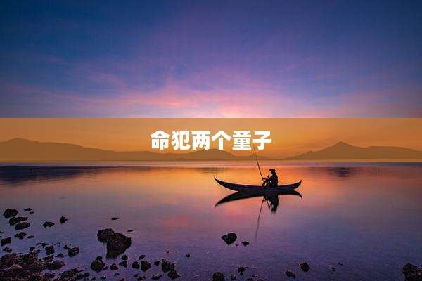 命犯两个童子