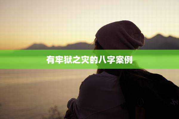 有牢狱之灾的八字案例