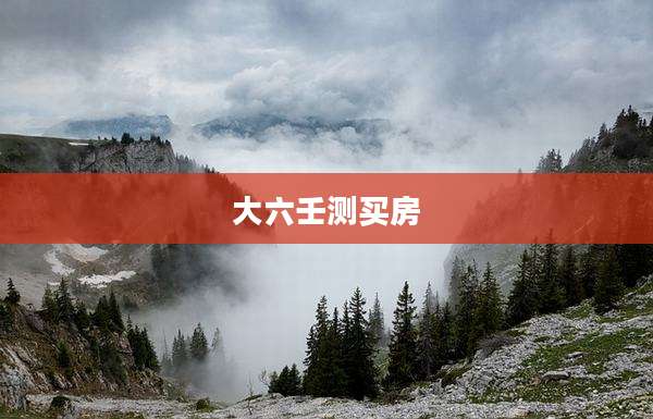 大六壬测买房