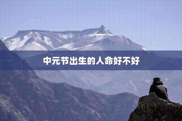 中元节出生的人命好不好