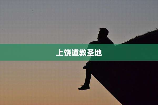 上饶道教圣地