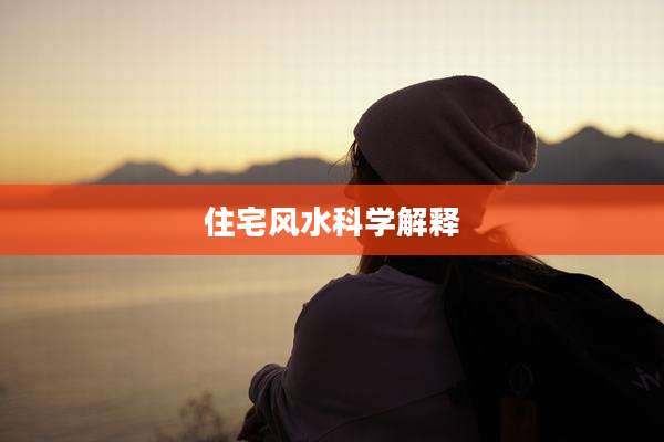 住宅风水科学解释