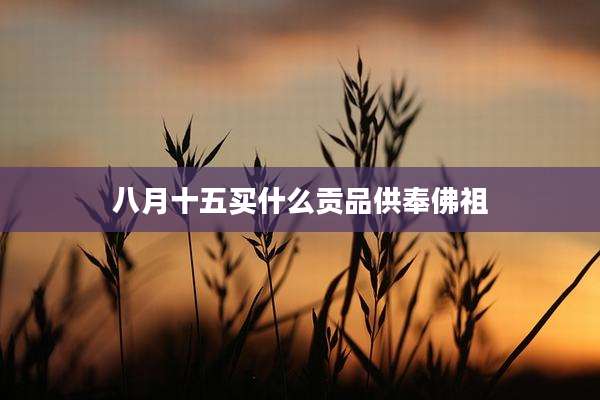 八月十五买什么贡品供奉佛祖