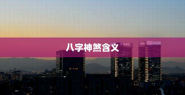 八字神煞含义