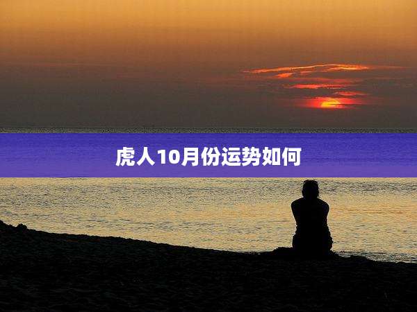 虎人10月份运势如何